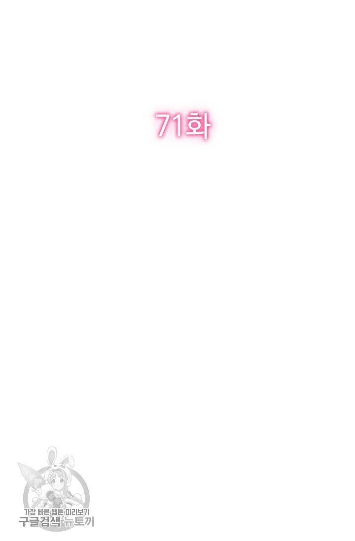 너만 유혹할래 71화 2