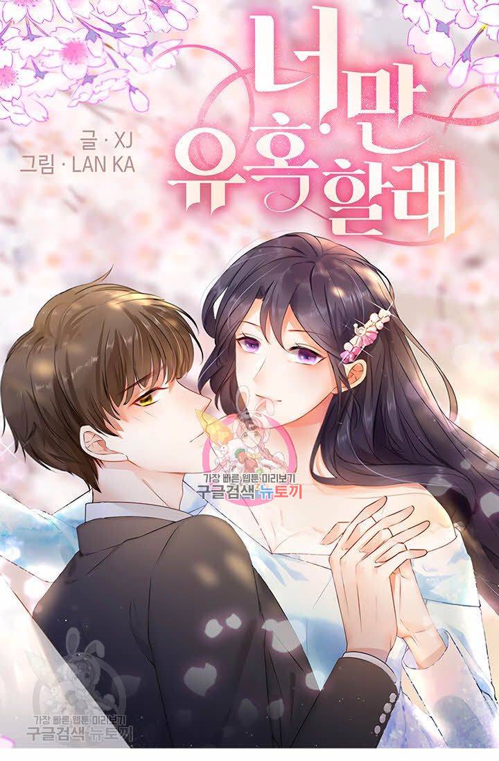 너만 유혹할래 80화 1