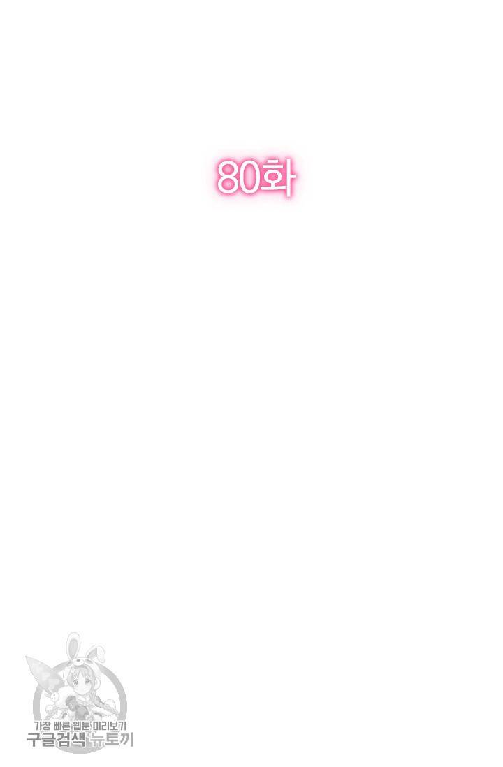 너만 유혹할래 80화 2