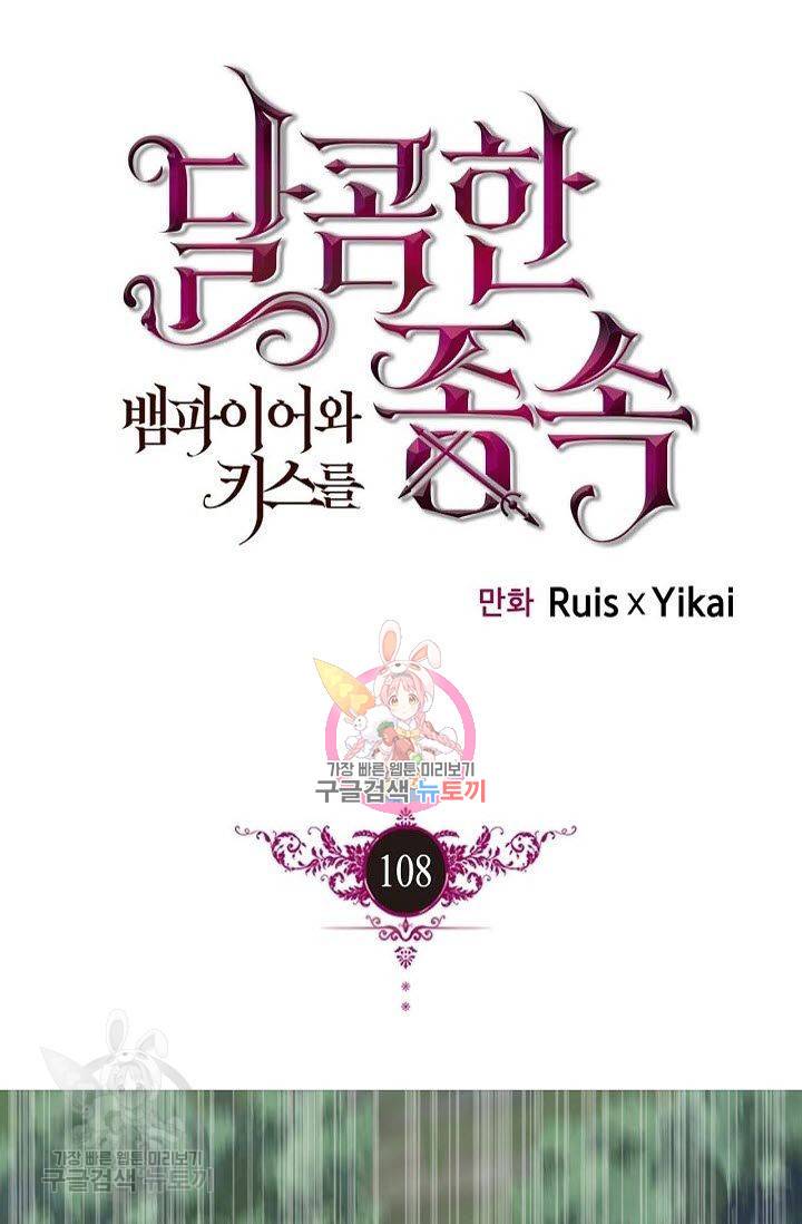 달콤한 종속 : 뱀파이어와 키스를 108화 1