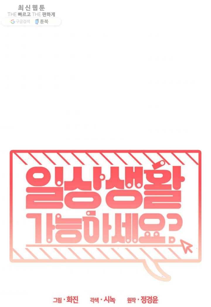 일상생활 가능하세요?(카카오) 50화 7