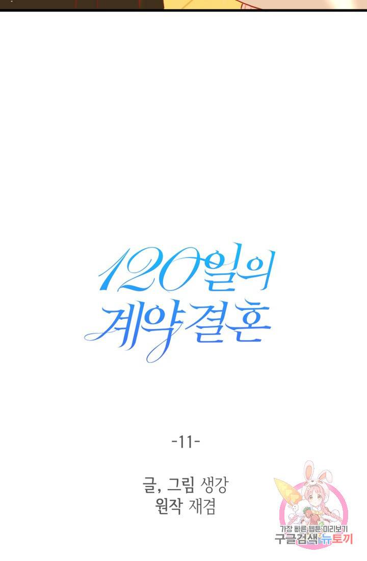 120일의 계약결혼 11화 27