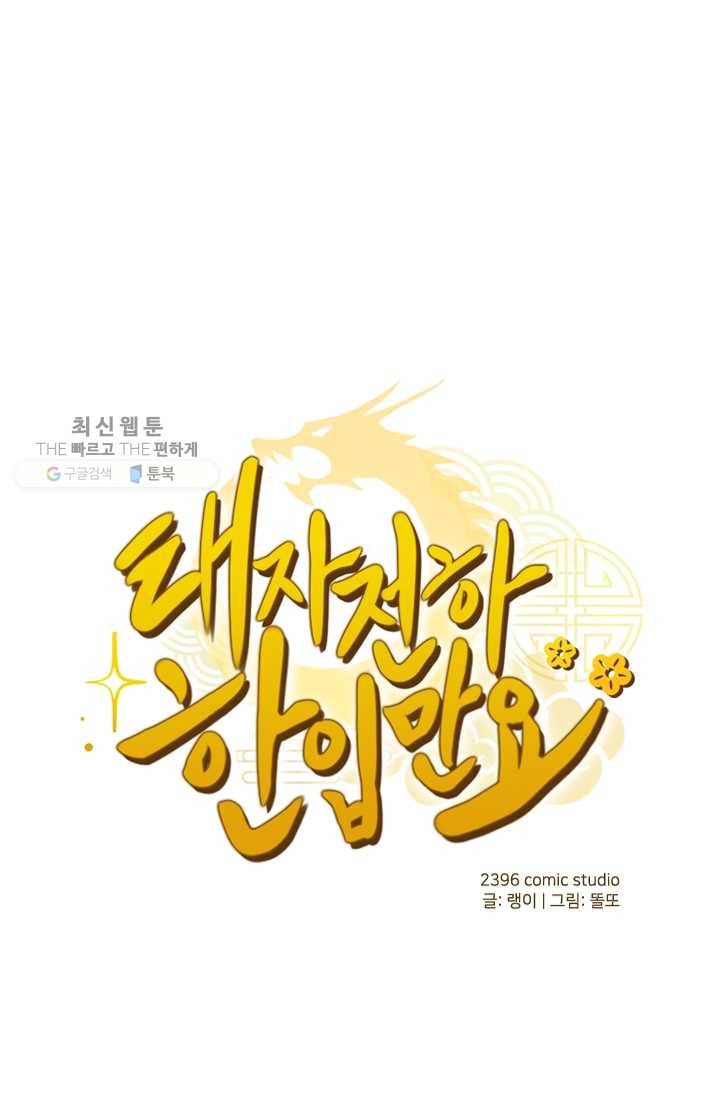 태자 전하, 한입만요 제37화 본궁이 기꺼이 희생하겠다 1