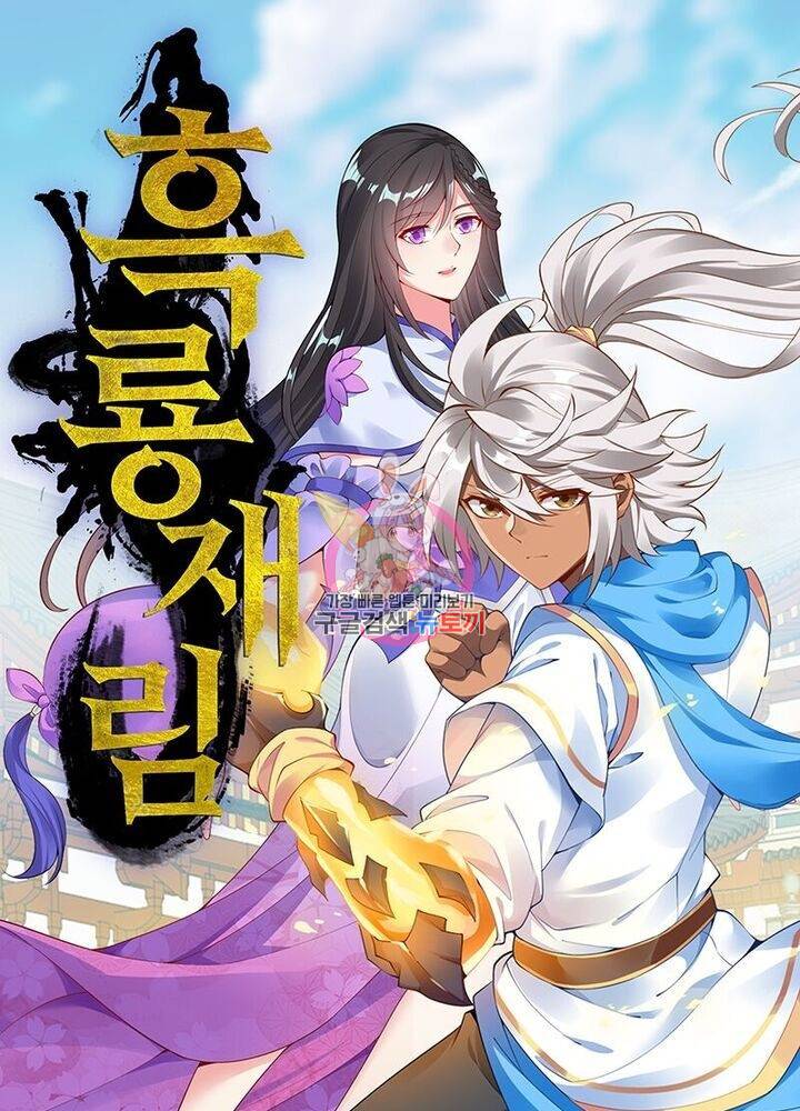 흑룡재림 43화 1