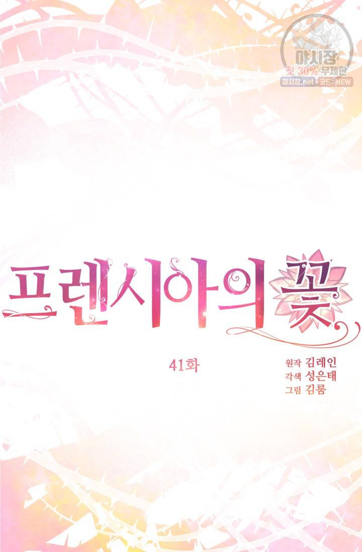 프렌시아의 꽃 41화 16