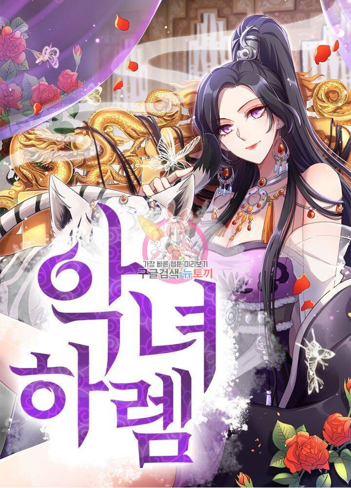 악녀하렘 21화 1