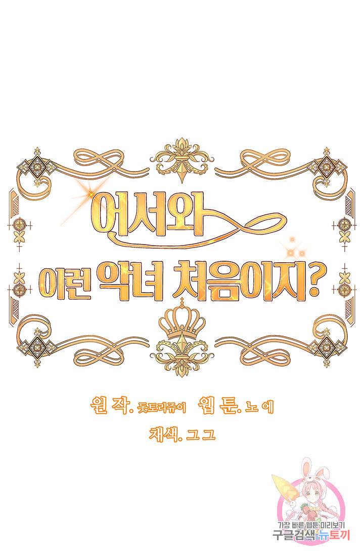 어서 와, 이런 악녀 처음이지 7화 4