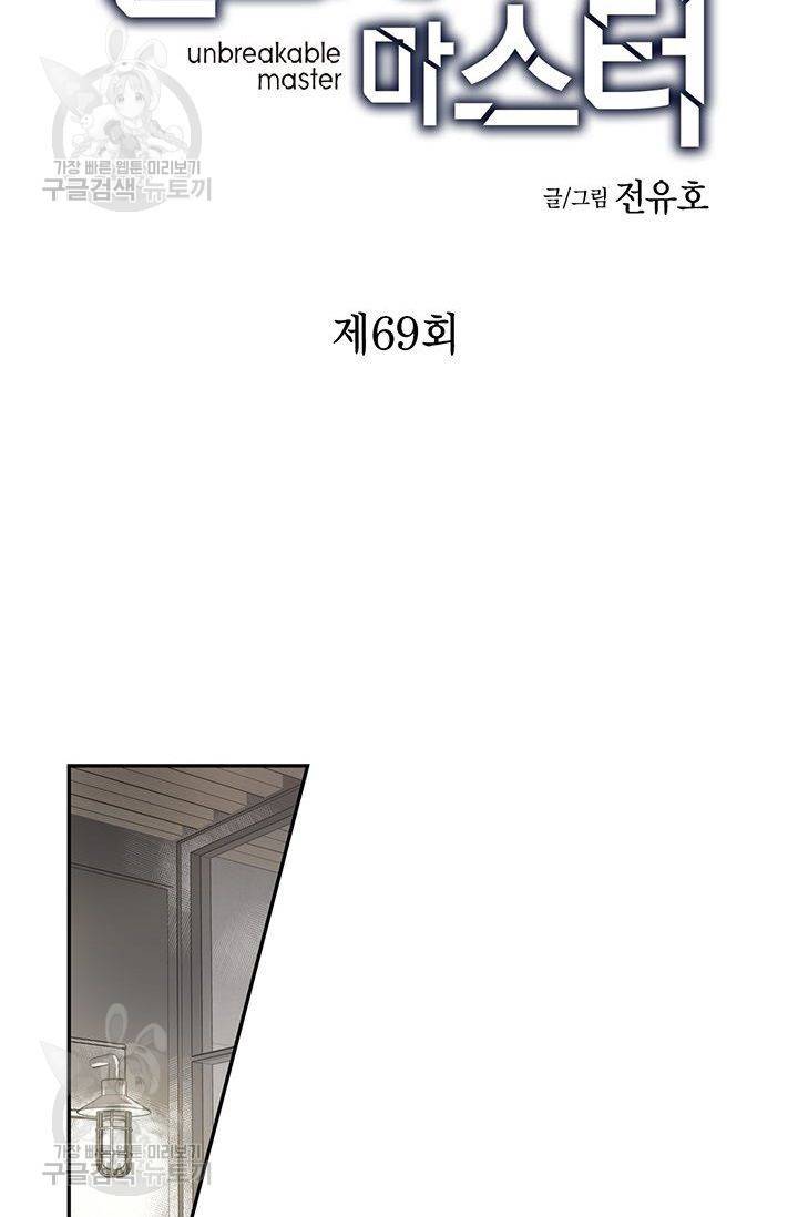 언브레이커블 마스터 70화 2