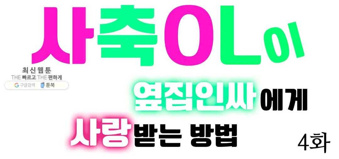 사축OL이 옆집 인싸에게 사랑받는 방법 4화 1
