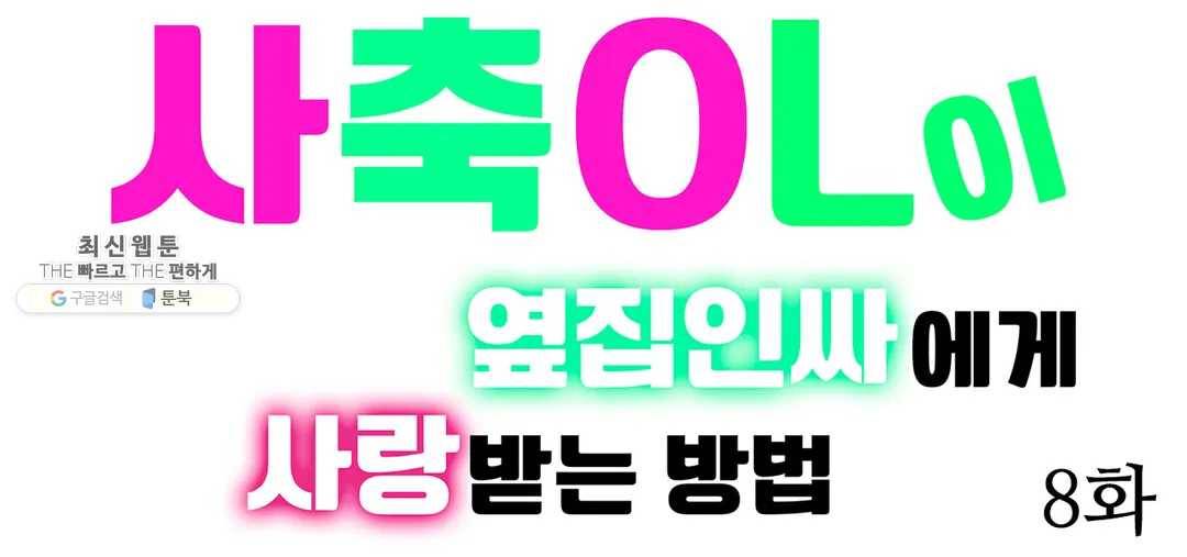 사축OL이 옆집 인싸에게 사랑받는 방법 8화 1