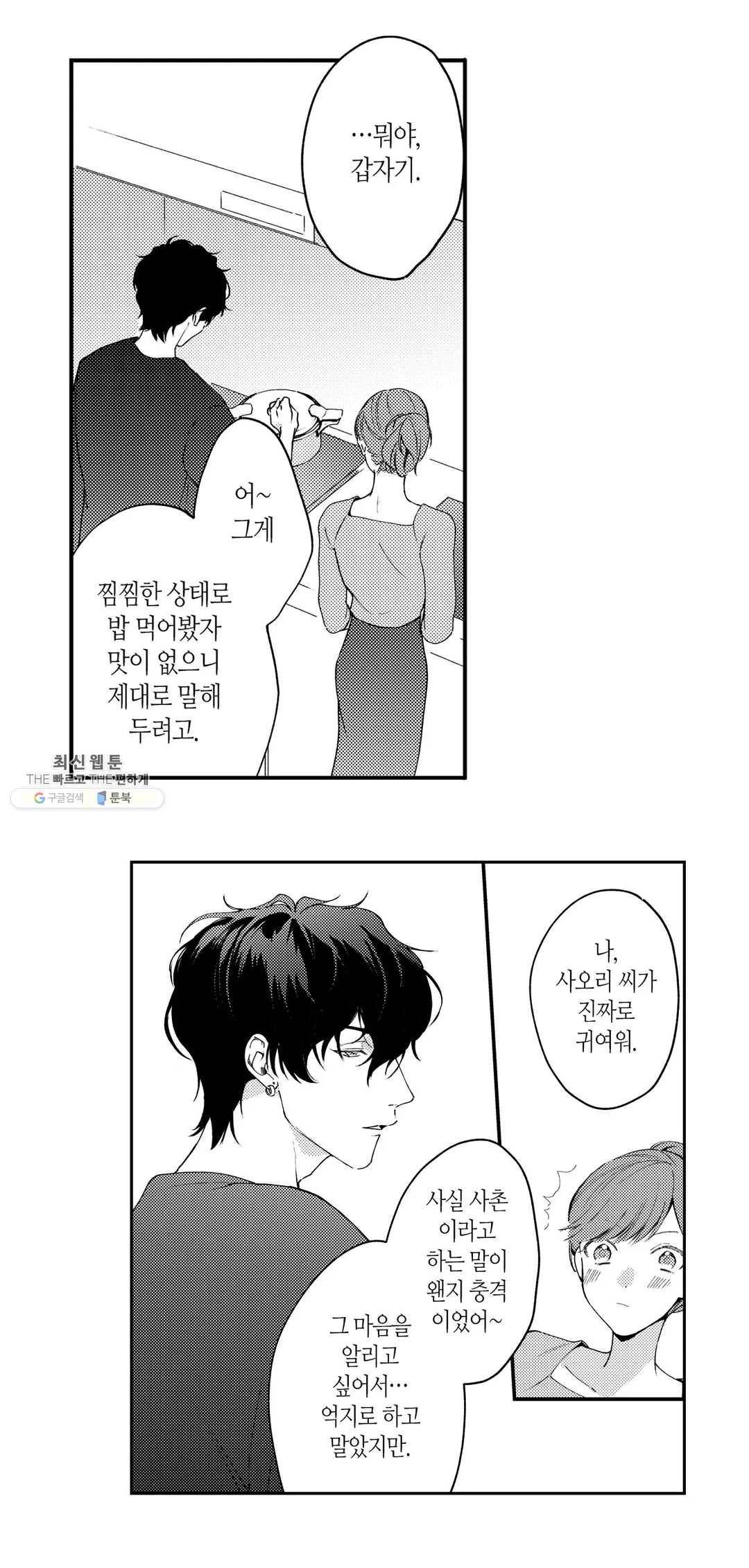 사축OL이 옆집 인싸에게 사랑받는 방법 8화 2