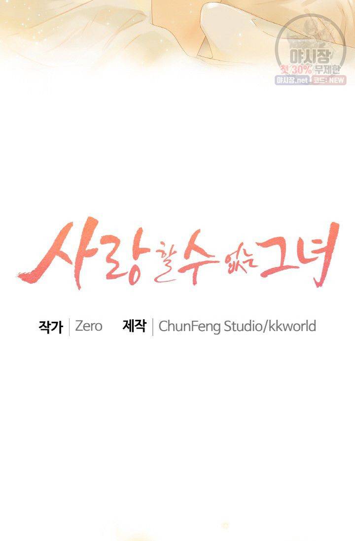 사랑할 수 없는 그녀 64화 2