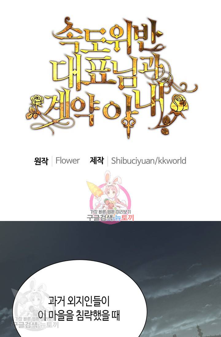 속도위반 대표님과 계약 아내 174화 1