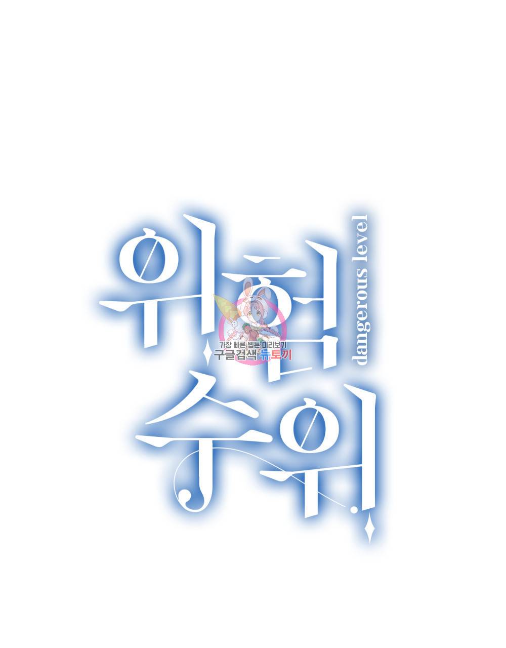 위험수위(리디북스) 11화 1