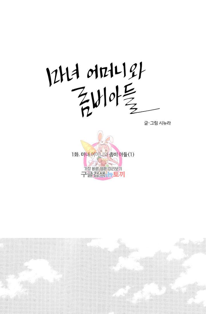 마녀 어머니와 좀비 아들 1화 1