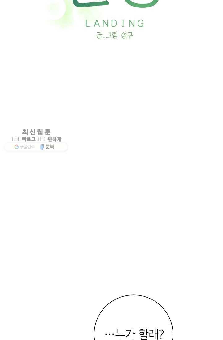 랜딩 24화 7