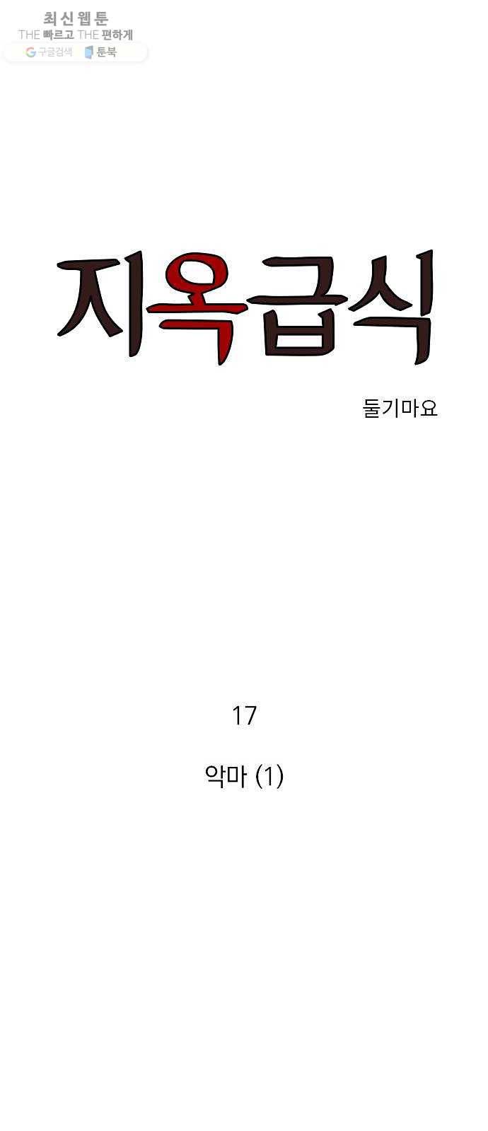 지옥급식 17화. 악마(1) 1