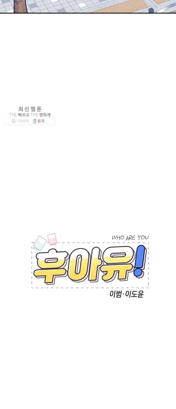 후아유! 32화 3