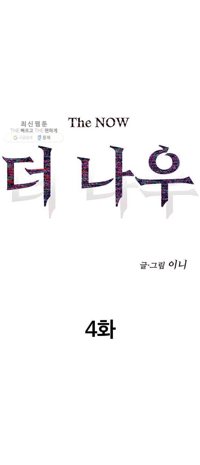 더 나우 4화 11