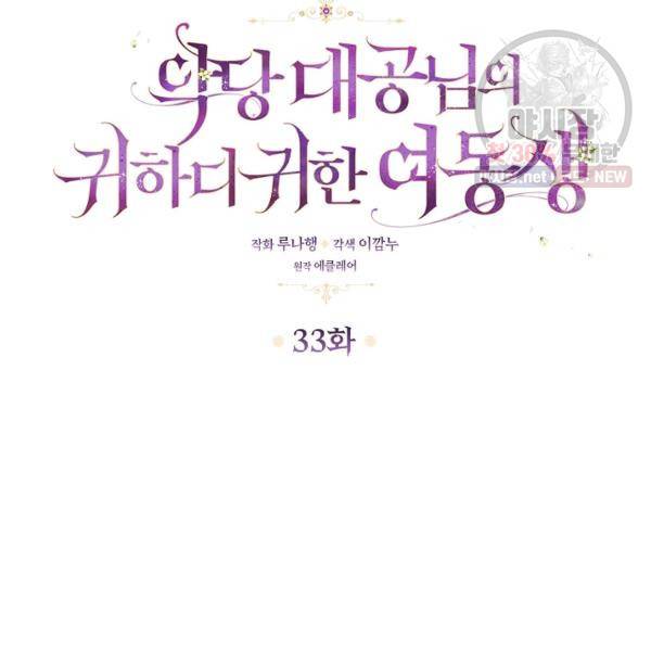 악당 대공님의 귀하디귀한 여동생 33화 5