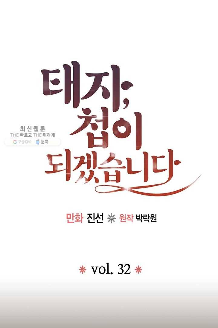 태자, 첩이 되겠습니다 32화 1