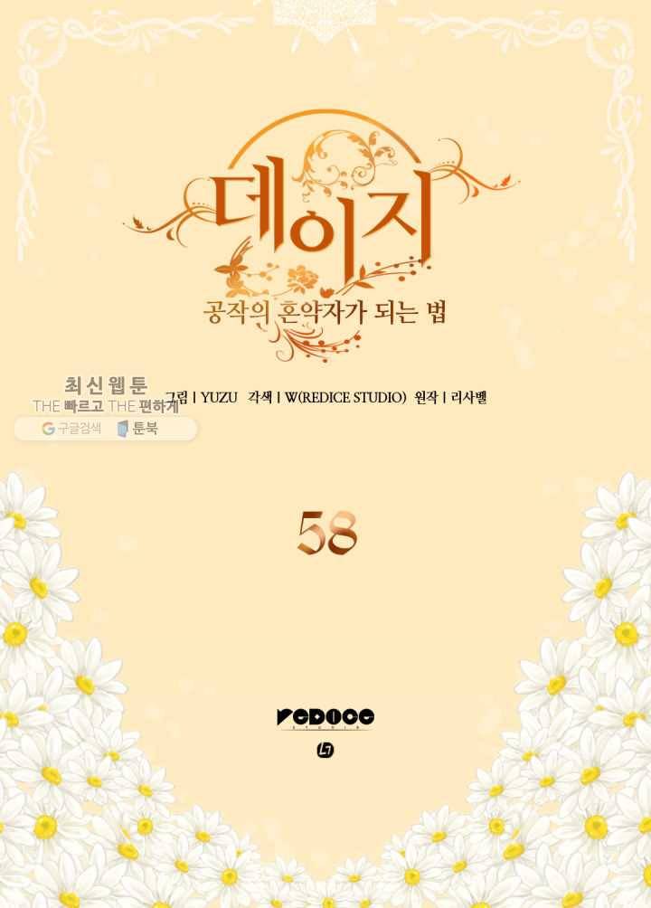 데이지-공작의 혼약자가 되는 법 58화 2