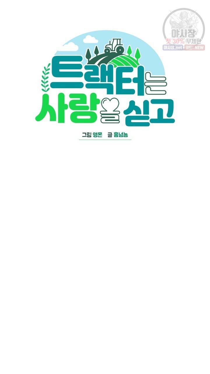 트랙터는 사랑을 싣고 41화 9
