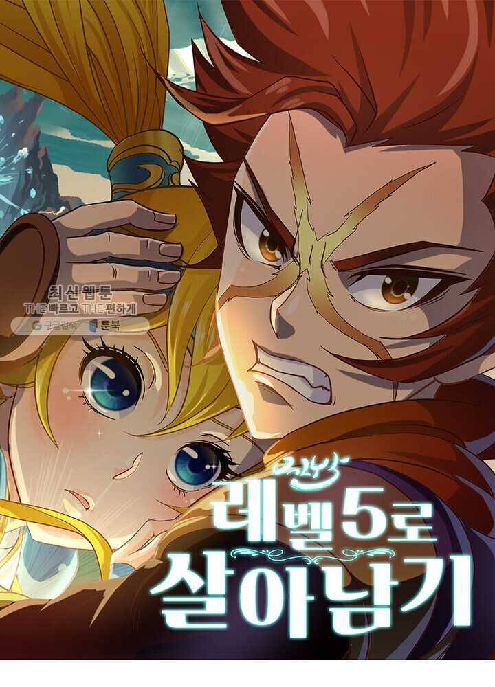 레벨5로 살아남기 36화 1