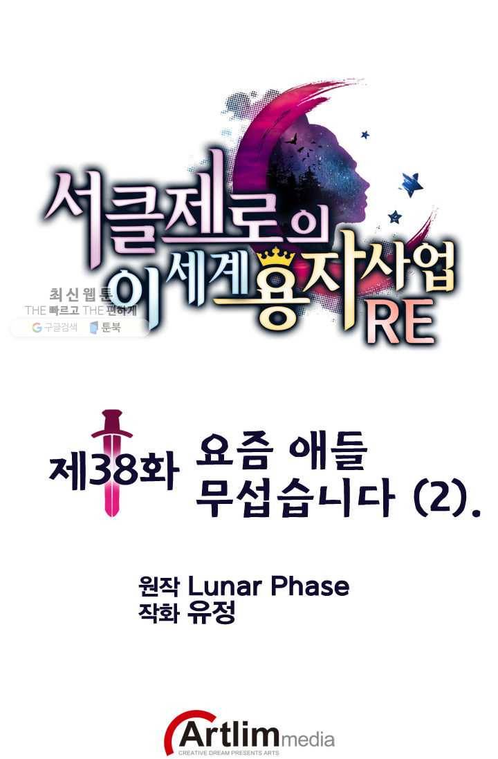 서클 제로의 이세계 용자사업 :Re 제 38화. 요즘 애들 무섭습니다(2) 1