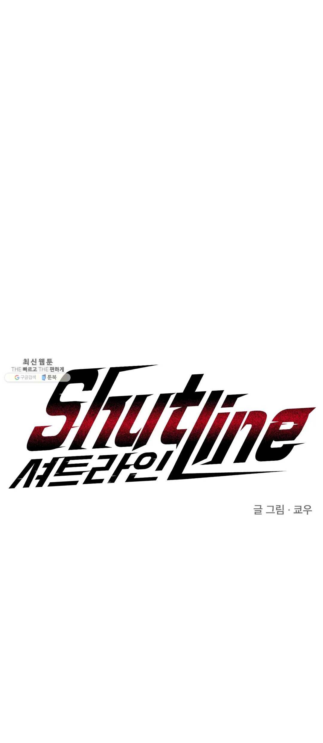 셔트라인 2화 1