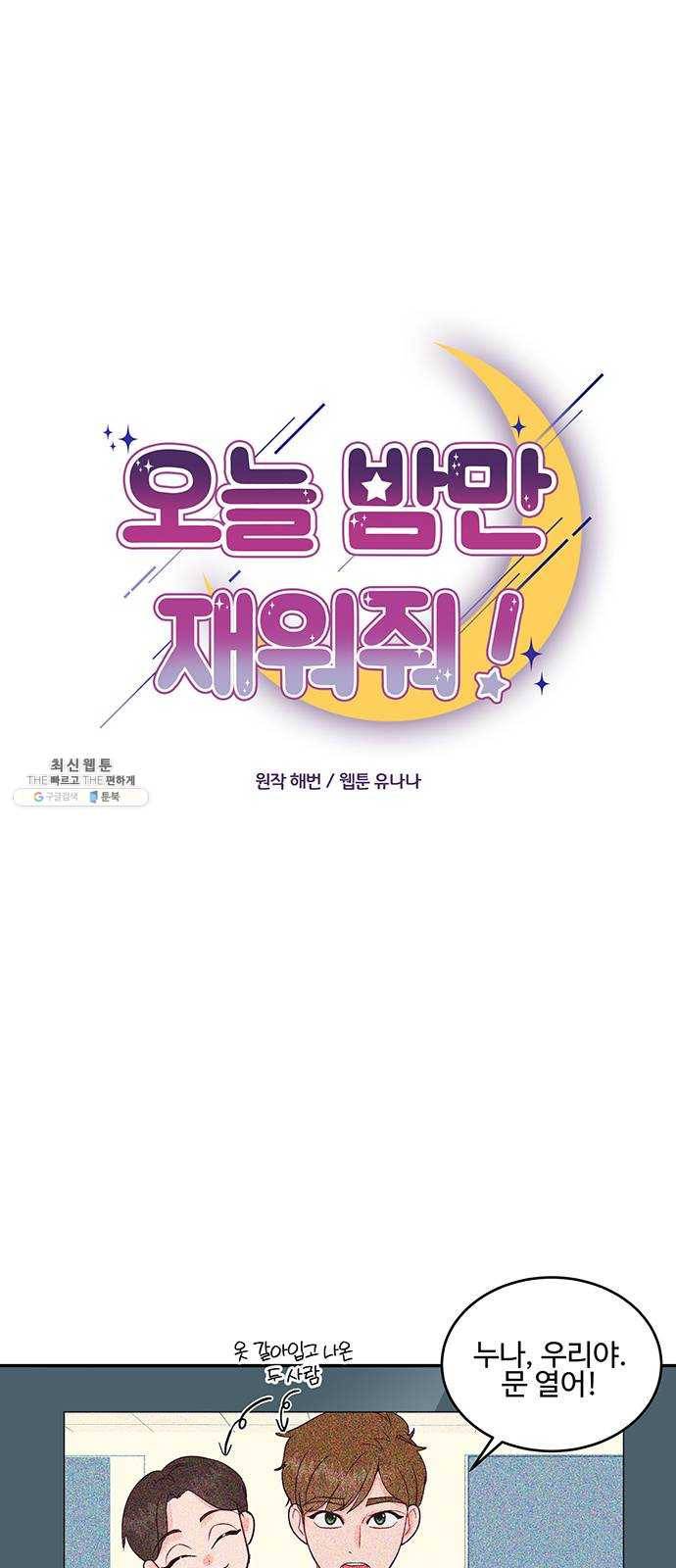 오늘 밤만 재워줘 27화 1