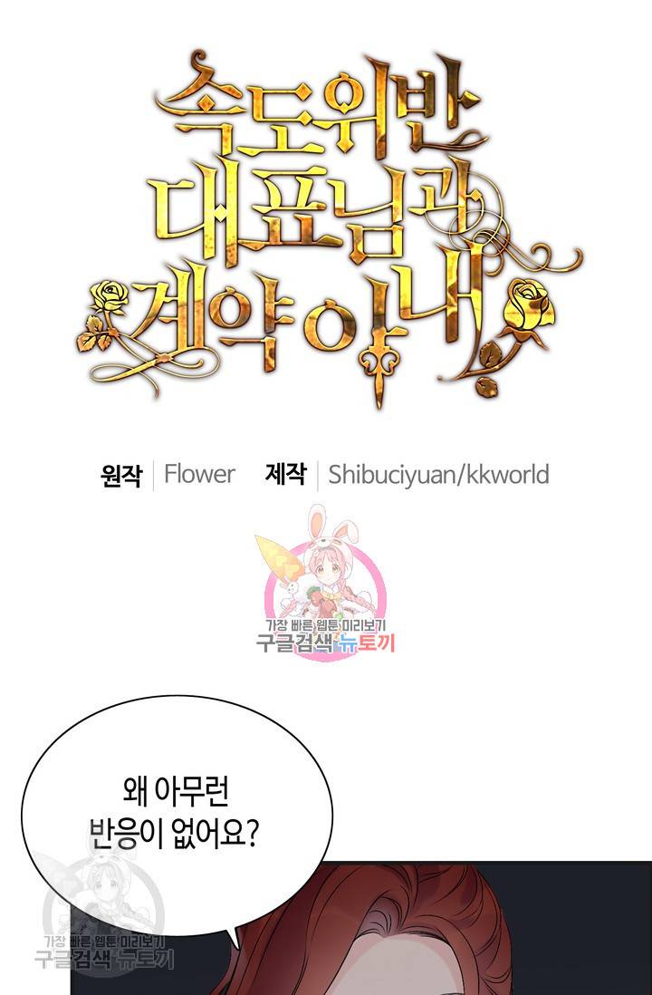 속도위반 대표님과 계약 아내 182화 1