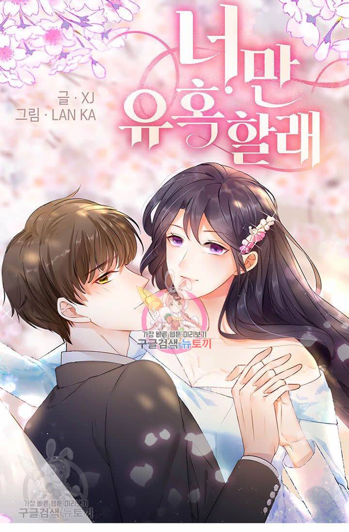 너만 유혹할래 84화 1