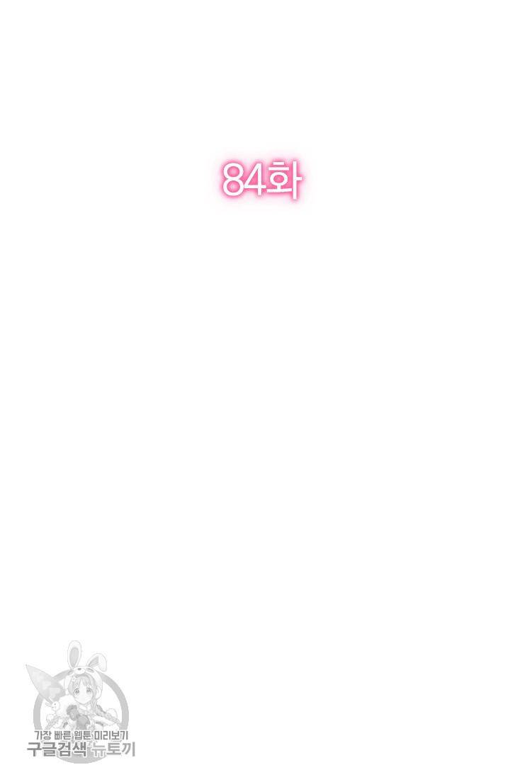 너만 유혹할래 84화 2