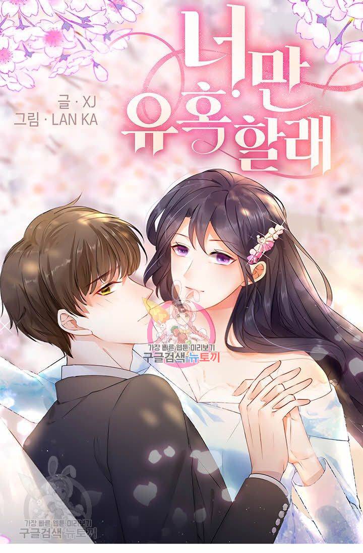 너만 유혹할래 90화 1