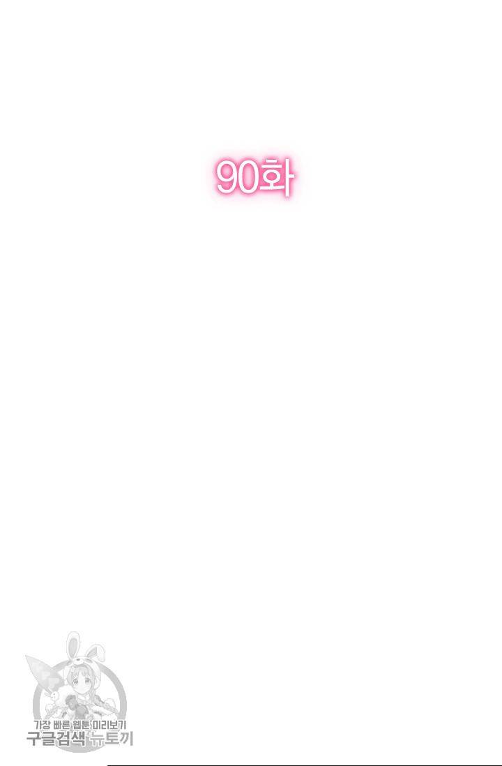 너만 유혹할래 90화 2