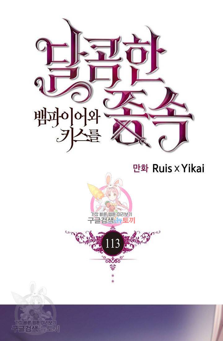 달콤한 종속 : 뱀파이어와 키스를 113화 1