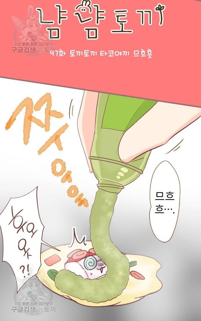 냠냠토끼 97화 3