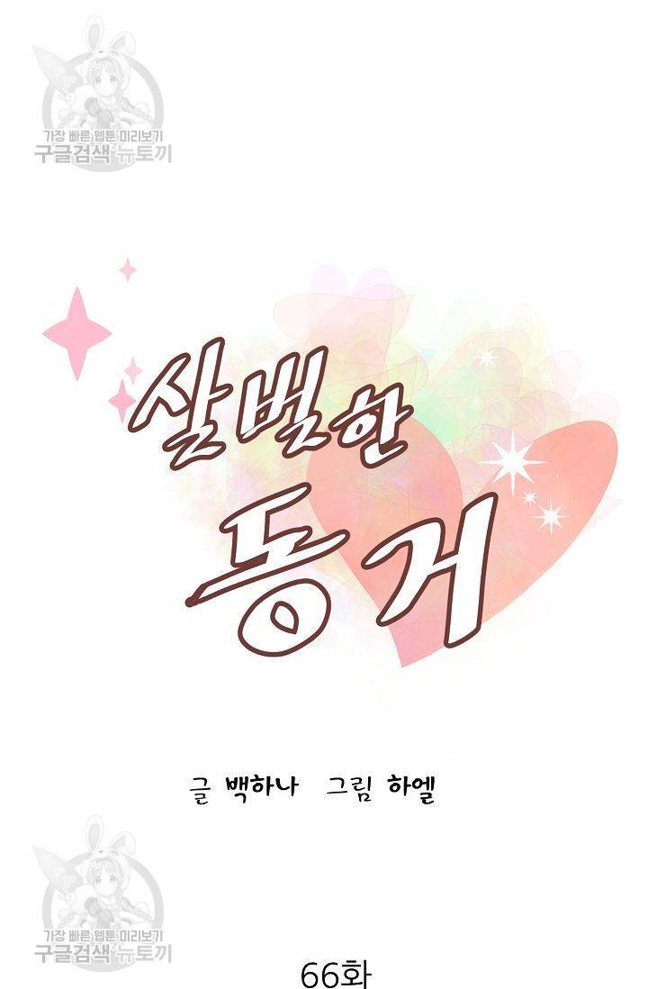 살벌한 동거 69화 4