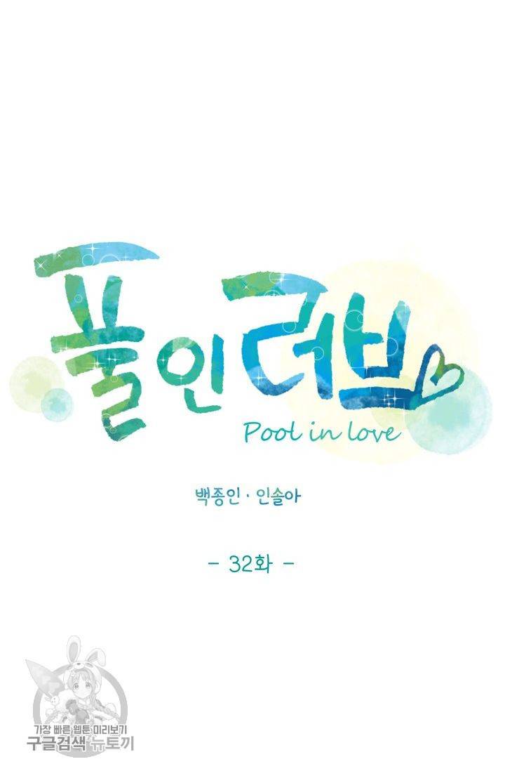 풀 인 러브(Pool in love) 32화 12