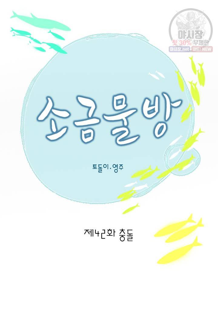 소금물 방 42화 18