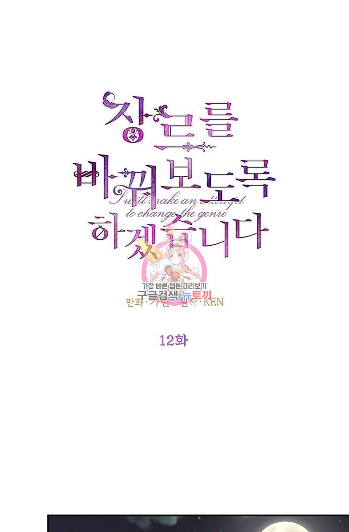 장르를 바꿔보도록 하겠습니다 12화 1