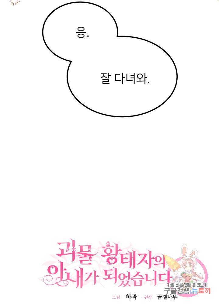 괴물 황태자의 아내가 되었습니다 15화 36