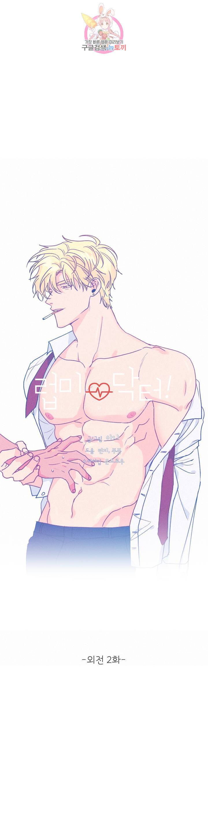 럽미닥터! 52화 외전 2화 5
