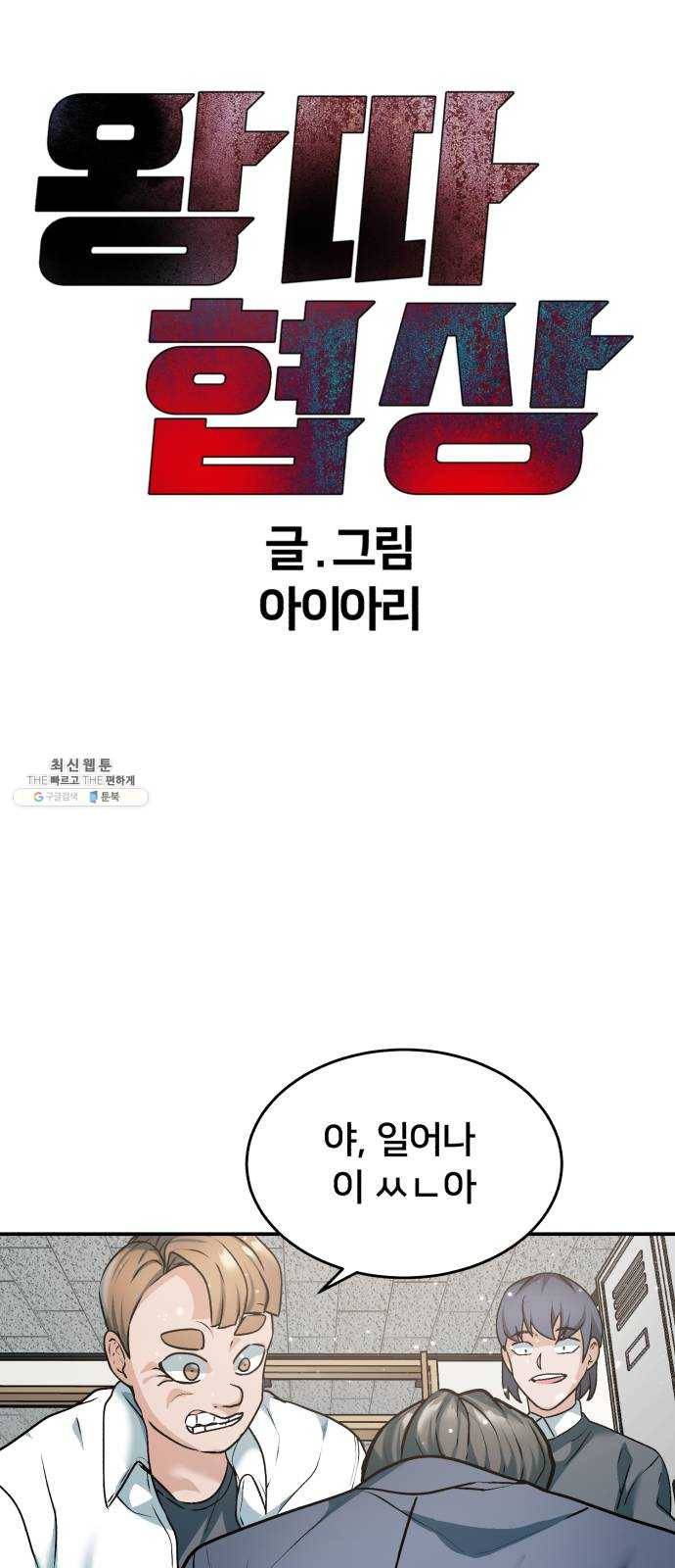 왕따협상 32화 10