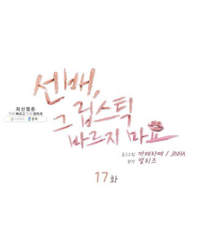 선배, 그 립스틱 바르지마요 17화 7