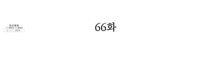 천상의 목소리 66화 2