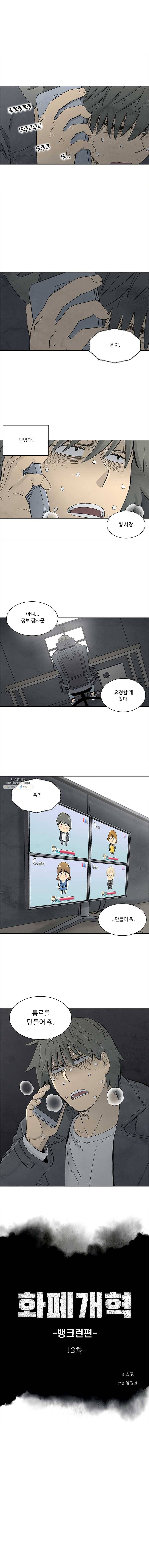 화폐개혁 뱅크런편 12화 1