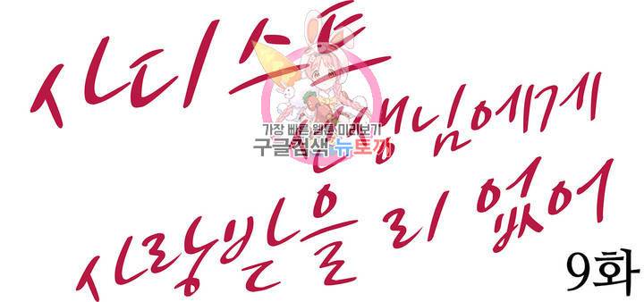 사디스트 선생님에게 사랑받을 리 없어 9화 1