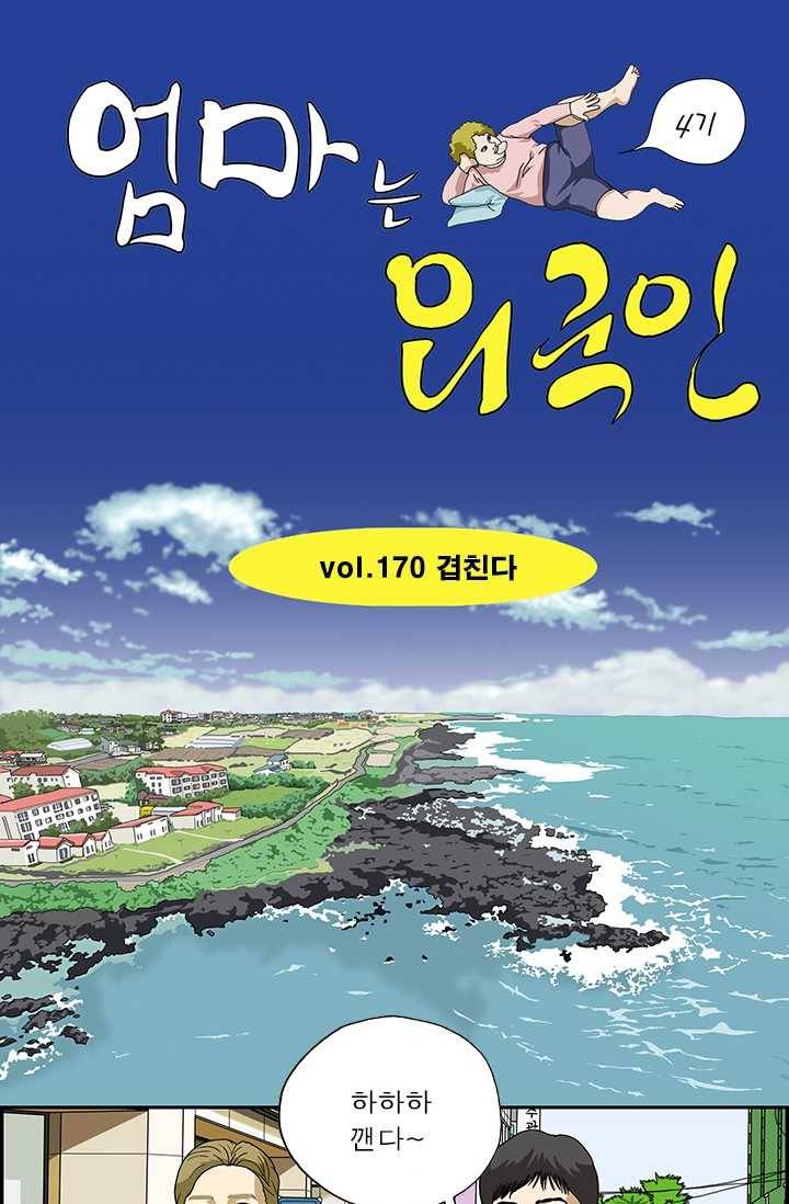 엄마는 외국인 시즌4 170화 겹친다 1
